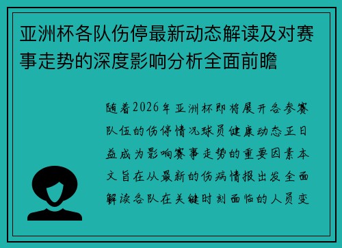 亚洲杯各队伤停最新动态解读及对赛事走势的深度影响分析全面前瞻 亚洲杯各队伤停最新动态解读及对赛事走势的深度影响分析全面前瞻