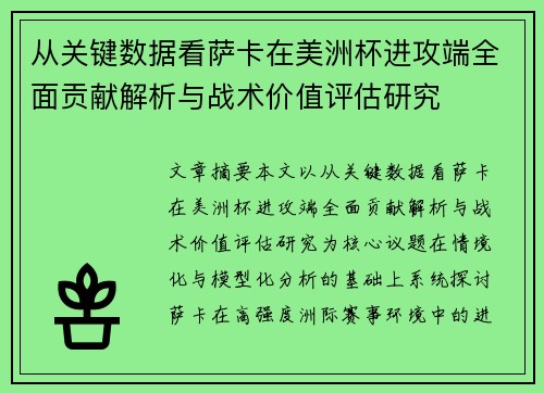从关键数据看萨卡在美洲杯进攻端全面贡献解析与战术价值评估研究