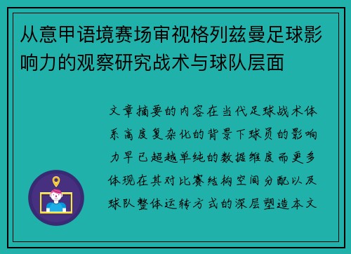 从意甲语境赛场审视格列兹曼足球影响力的观察研究战术与球队层面