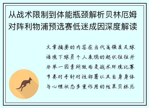 从战术限制到体能瓶颈解析贝林厄姆对阵利物浦预选赛低迷成因深度解读视角