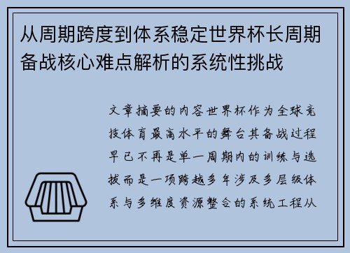 从周期跨度到体系稳定世界杯长周期备战核心难点解析的系统性挑战