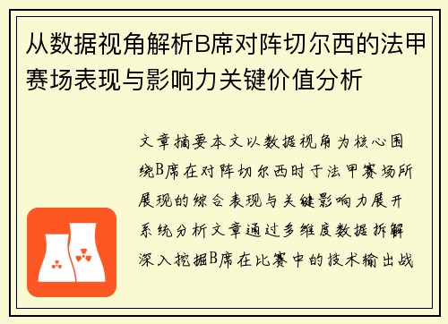 从数据视角解析B席对阵切尔西的法甲赛场表现与影响力关键价值分析