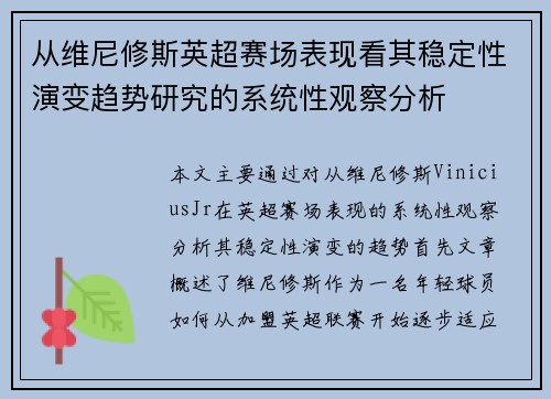 从维尼修斯英超赛场表现看其稳定性演变趋势研究的系统性观察分析