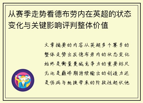 从赛季走势看德布劳内在英超的状态变化与关键影响评判整体价值 从赛季走势看德布劳内在英超的状态变化与关键影响评判整体价值