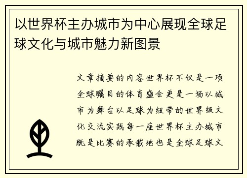 以世界杯主办城市为中心展现全球足球文化与城市魅力新图景