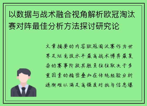 以数据与战术融合视角解析欧冠淘汰赛对阵最佳分析方法探讨研究论