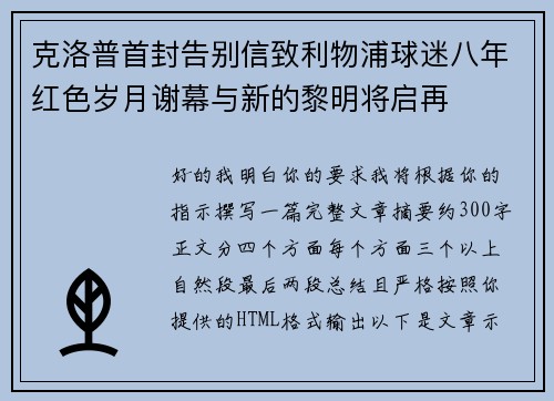克洛普首封告别信致利物浦球迷八年红色岁月谢幕与新的黎明将启再