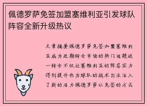 佩德罗萨免签加盟塞维利亚引发球队阵容全新升级热议
