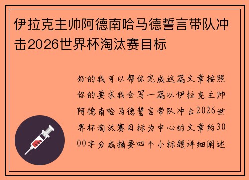 伊拉克主帅阿德南哈马德誓言带队冲击2026世界杯淘汰赛目标 伊拉克主帅阿德南哈马德誓言带队冲击2026世界杯淘汰赛目标