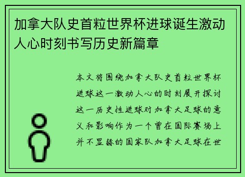加拿大队史首粒世界杯进球诞生激动人心时刻书写历史新篇章