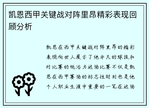 凯恩西甲关键战对阵里昂精彩表现回顾分析