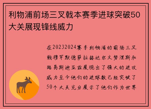 利物浦前场三叉戟本赛季进球突破50大关展现锋线威力
