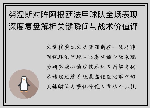 努涅斯对阵阿根廷法甲球队全场表现深度复盘解析关键瞬间与战术价值评估