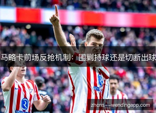 马略卡前场反抢机制:围剿持球还是切断出球 马略卡前场反抢机制:围剿持球还是切断出球